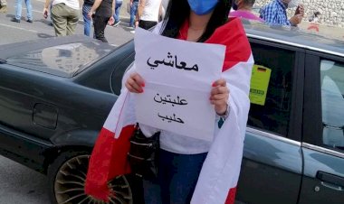 تصاعُد الاحتجاجات في لبنان والشركات الكبرى تسحب استثماراتها