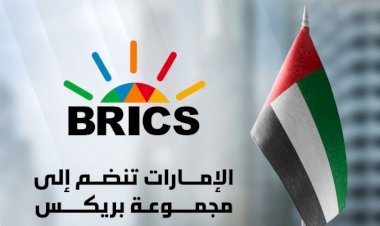خبراء يكشفون أهمية انضمام الإمارات لبريكس؟