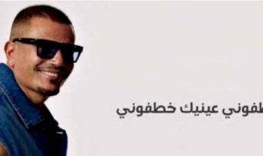 عمرو دياب يطرح كليب خطفوني بمشاركة ابنته جانا في أول ظهور غنائي لها