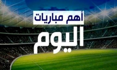 مباريات اليوم.. مواجهات قوية في الدوري الأوروبي