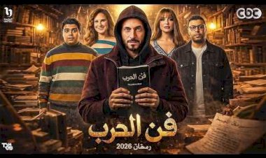 «فن الحرب» يشعل سباق رمضان 2026.. يوسف الشريف يعود بدراما تشويقية مرتقبة