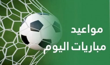 مواعيد مباريات الخميس 12 مارس 2026 والقنوات الناقلة