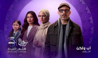 كيف تساعد طفلك على التعامل مع انفصال الأبوين؟ نصائح مستوحاة من مسلسل “أب ولكن”