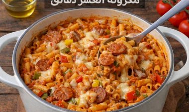 مكرونة في 10 دقائق.. وصفة سريعة وآمنة من مطبخك