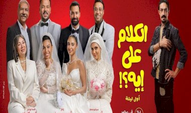 عرض خاص لفيلم الكلام على إيه في مدينة 6 أكتوبر