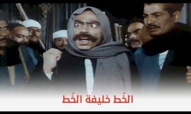 في ذكرى عرضه.. احترس من الخط أحد أبرز أفلام الزعيم عادل إمام