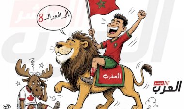 كاريكاتير العرب مباشر.. أسود الأطلس تلتهم حلم كندا