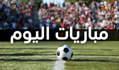 مواعيد مباريات اليوم والقنوات الناقلة