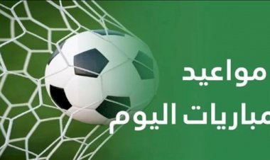 مواعيد مباريات اليوم الجمعة 21 أغسطس 2026 والقنوات الناقلة