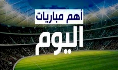 مواعيد مباريات اليوم الخميس 8 أكتوبر 2026 والقنوات الناقلة