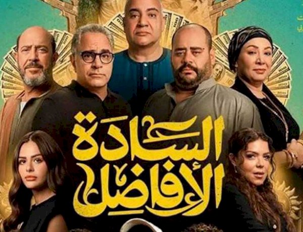 السادة الأفاضل.. كوميديا سوداء تكشف الوجه الخفي للجشع تحت ستار الفضيلة