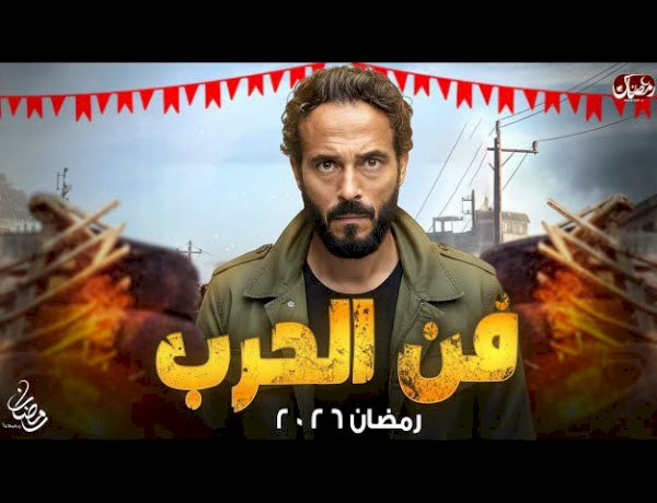 فن الحرب.. يوسف الشريف يعود إلى دراما رمضان 2026 بقصة انتقام مشوقة