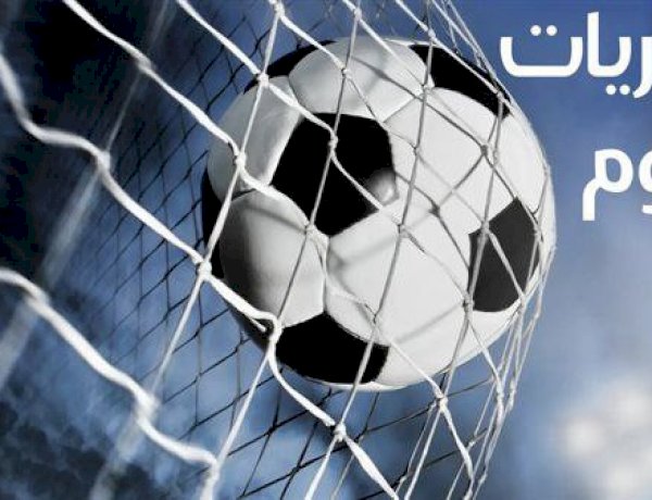تعرف على مواعيد مباريات اليوم الثلاثاء والقنوات الناقلة