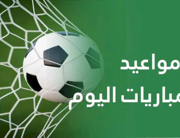 مواعيد مباريات الخميس 12 مارس 2026 والقنوات الناقلة