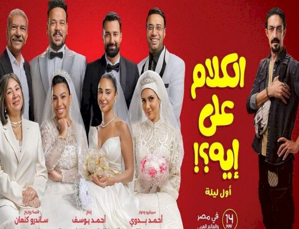 عرض خاص لفيلم الكلام على إيه في مدينة 6 أكتوبر