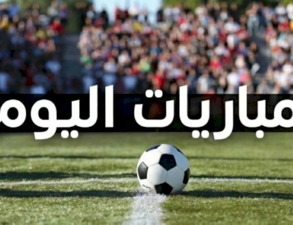 مباريات اليوم.. ليلة الحسم في الدوري المصري ونهائي الدوري الأوروبي