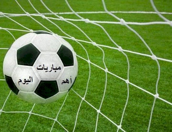مواعيد مباريات اليوم السبت.. ريال مدريد وبرشلونة في ختام الليجا ونهائي كأس ألمانيا