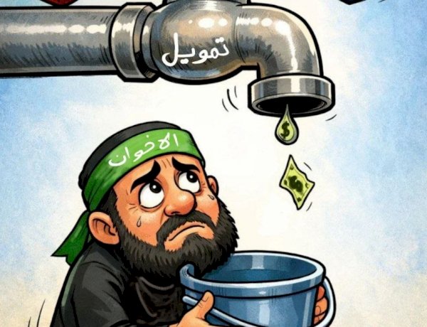 كاريكاتير العرب مباشر.. ملاحقة أوروبية لتجفيف منابع تمويل الإخوان