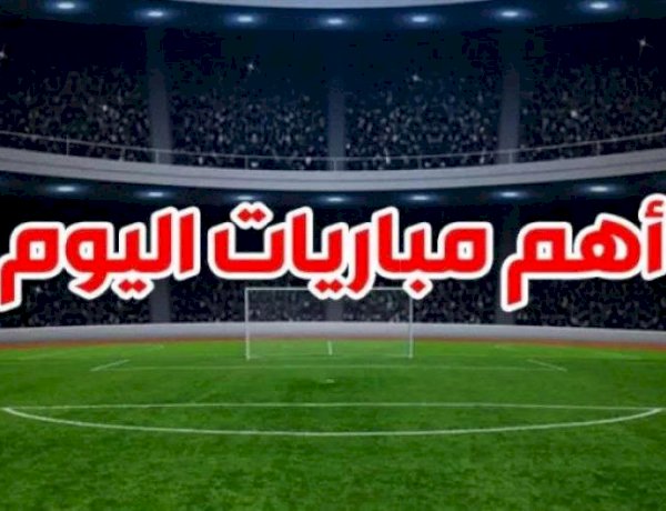 مباريات اليوم.. المغرب يواجه النرويج وكولومبيا تصطدم بالأردن في مواجهات دولية قوية