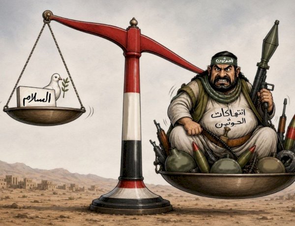 كاريكاتير العرب مباشر: انتهاكات الحوثي ترجّح كفة الحرب وتُبعد السلام في اليمن