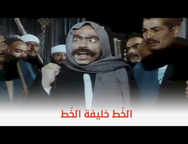 في ذكرى عرضه.. احترس من الخط أحد أبرز أفلام الزعيم عادل إمام