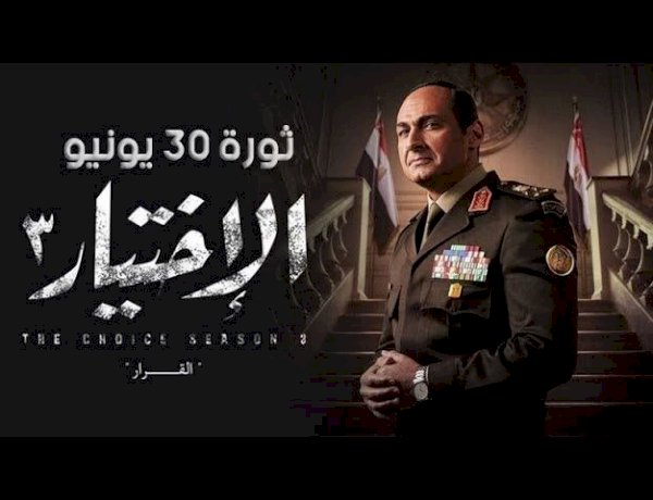 الاختيار 3.. كيف أعاد العمل الدرامي تقديم أحداث ما قبل ثورة 30 يونيو؟