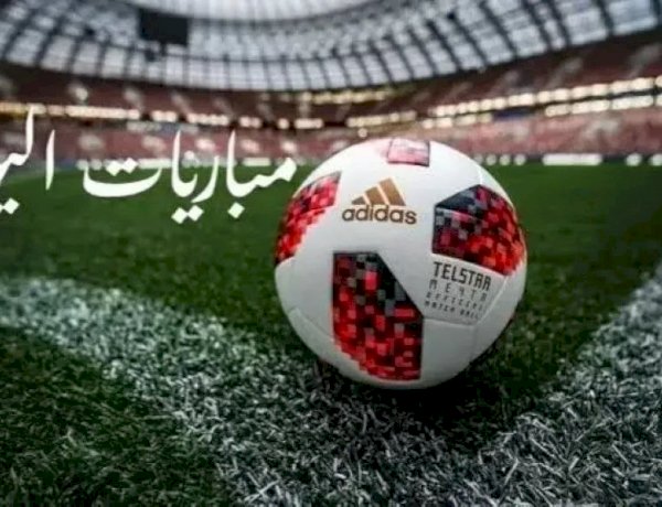 مواعيد مباريات اليوم الجمعة 18 سبتمبر 2026
