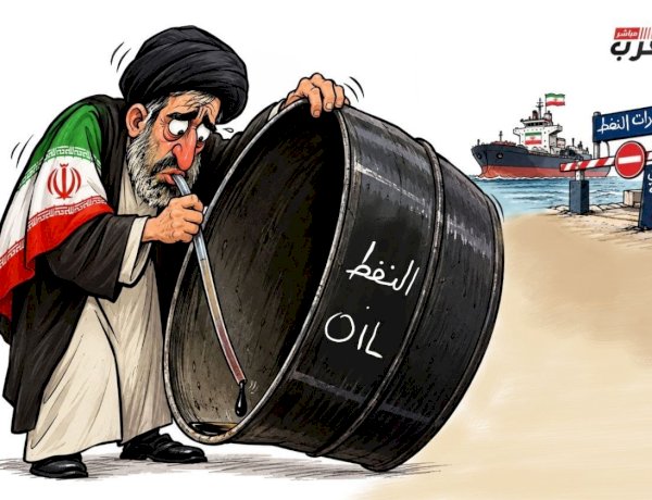 كاريكاتير العرب مباشر: «النفط ينفد.. والعقوبات تحاصر إيران»