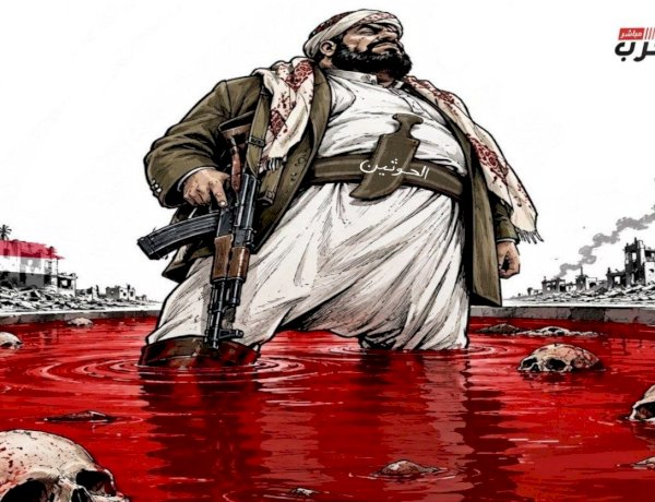 كاريكاتير العرب مباشر.. كيف أغرق الحوثي اليمن في الدماء؟