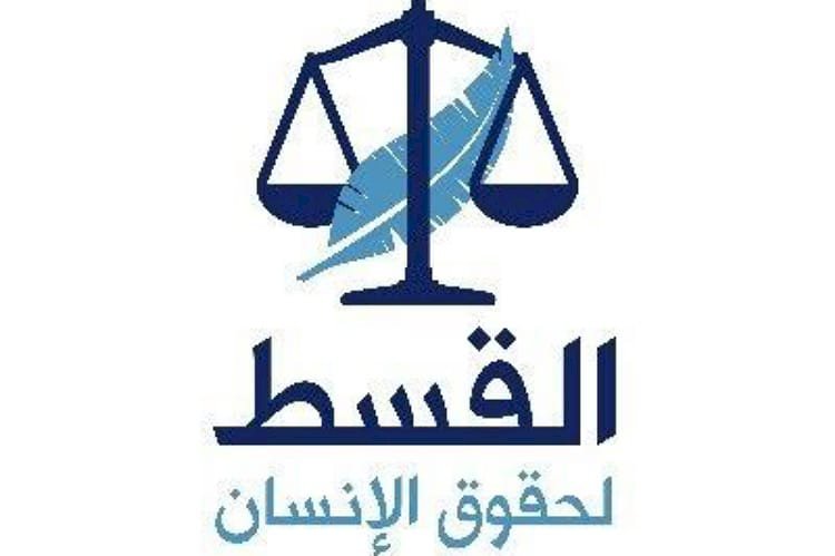 القسط لحقوق الإنسان.. تاريخ مشوه لمنظمة مشبوهة تستهدف السعودية والخليج