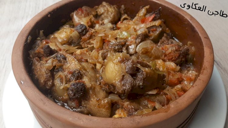 طاجن العكاوي بالبصل والفلفل.. وصفة مصرية شتوية بطعم أصيل
