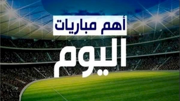 مباريات اليوم.. مواجهات قوية في الدوري الأوروبي