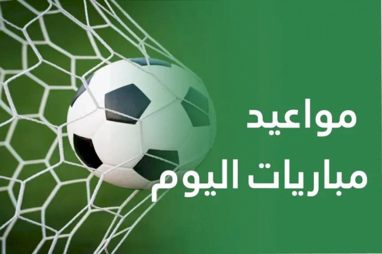 مواعيد مباريات الخميس 12 مارس 2026 والقنوات الناقلة