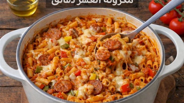 مكرونة في 10 دقائق.. وصفة سريعة وآمنة من مطبخك