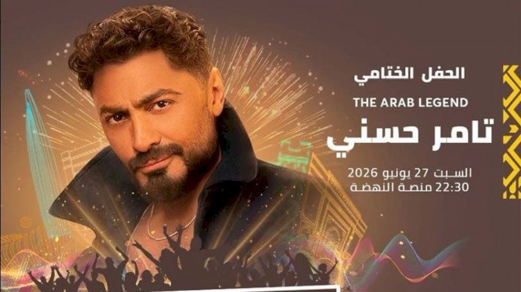 مهرجان موازين يختتم فعالياته بحفل تامر حسني يوم 27 يونيو