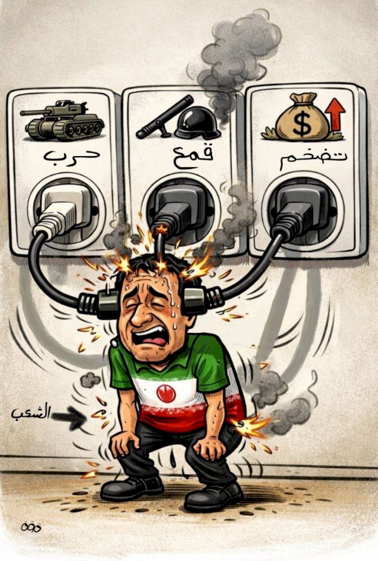 الشعب الإيراني يحترق تحت وطأة الأزمات والحروب