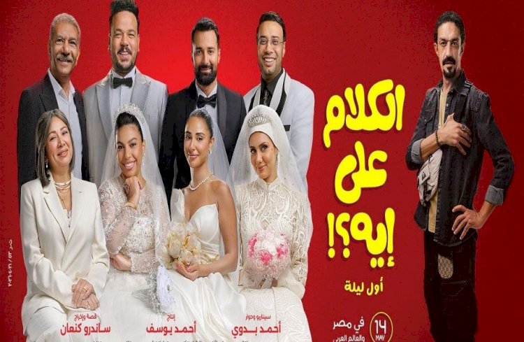 عرض خاص لفيلم الكلام على إيه في مدينة 6 أكتوبر