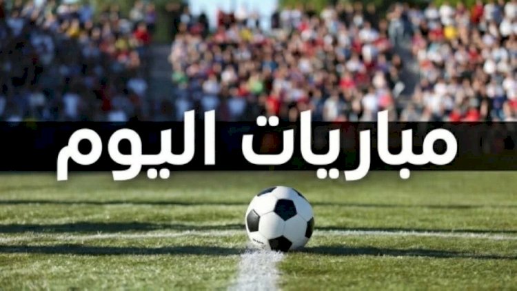 مباريات اليوم.. ليلة الحسم في الدوري المصري ونهائي الدوري الأوروبي