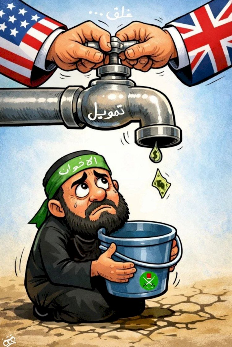 كاريكاتير العرب مباشر.. ملاحقة أوروبية لتجفيف منابع تمويل الإخوان