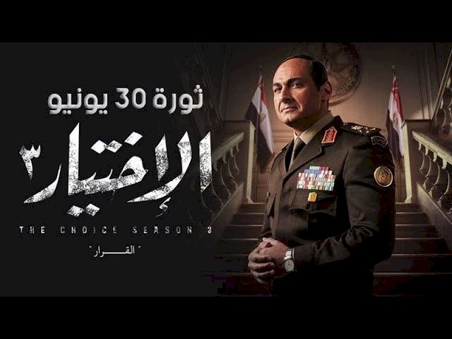 الاختيار 3.. كيف أعاد العمل الدرامي تقديم أحداث ما قبل ثورة 30 يونيو؟