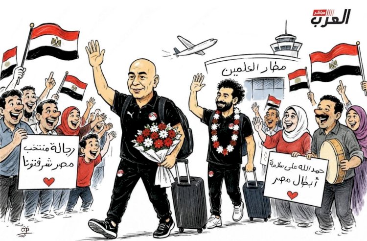كاريكاتير العرب مباشر .. استقبال حافل  لمنتخب مصر بعد عودته من المونديال