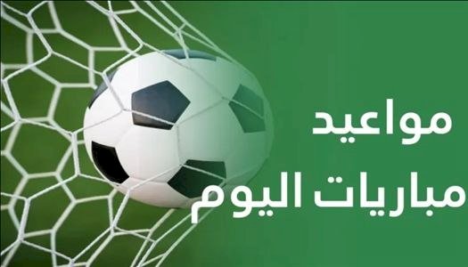 مواعيد مباريات اليوم الجمعة 21 أغسطس 2026 والقنوات الناقلة