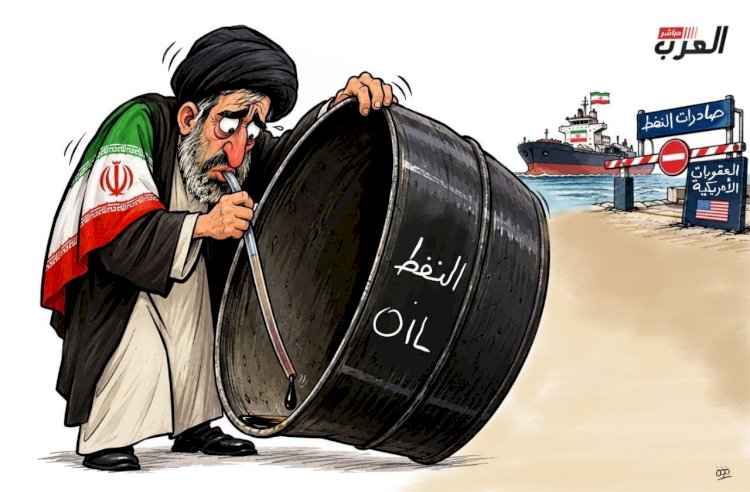 كاريكاتير العرب مباشر: «النفط ينفد.. والعقوبات تحاصر إيران»