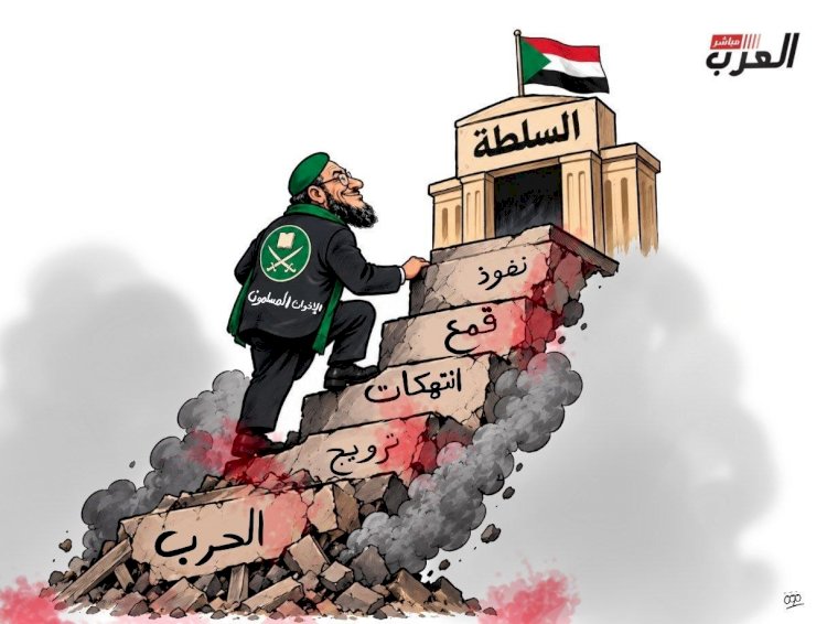 كاريكاتير العرب مباشر.. الإخوان يتسلّقون سُلّم الحروب والانتهاكات من أجل السلطة