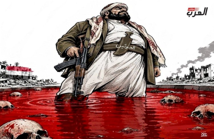 كاريكاتير العرب مباشر.. كيف أغرق الحوثي اليمن في الدماء؟
